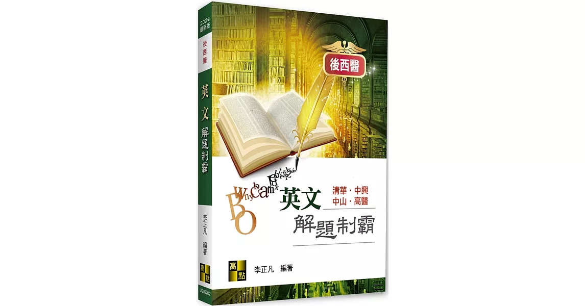 後西醫英文解題制霸 | 拾書所