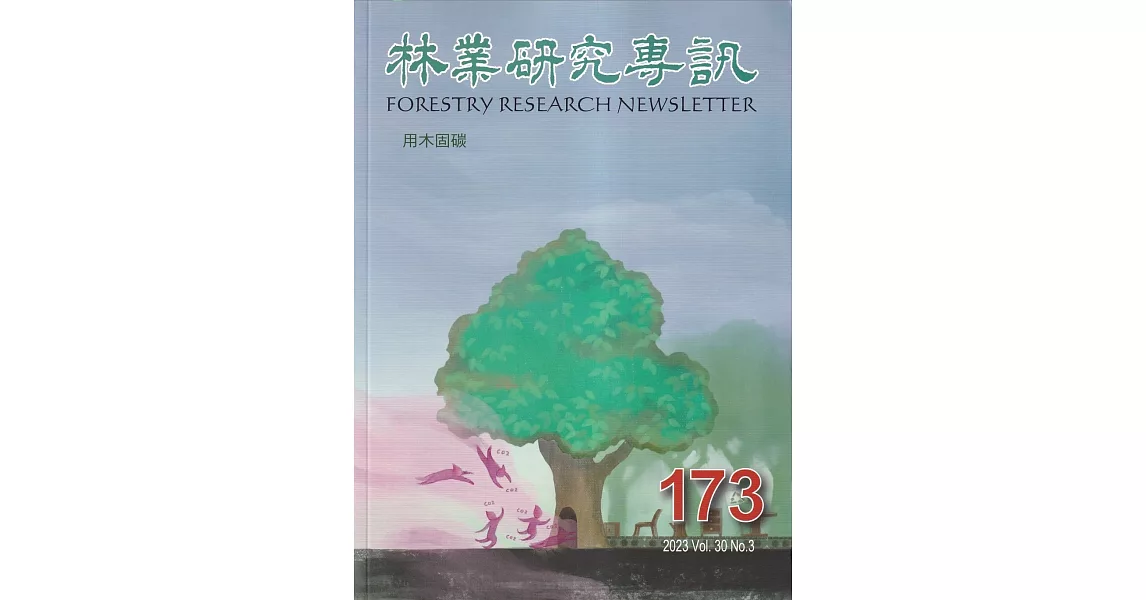 林業研究專訊-173用木固炭 | 拾書所