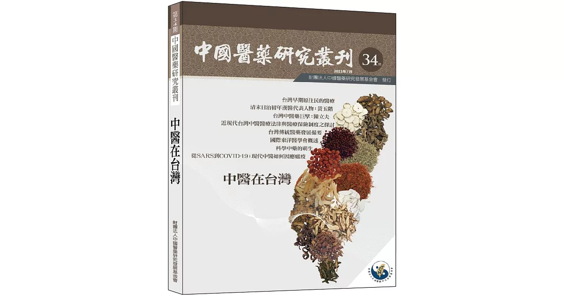 中國醫藥研究叢刊－第34期：中醫在台灣 | 拾書所