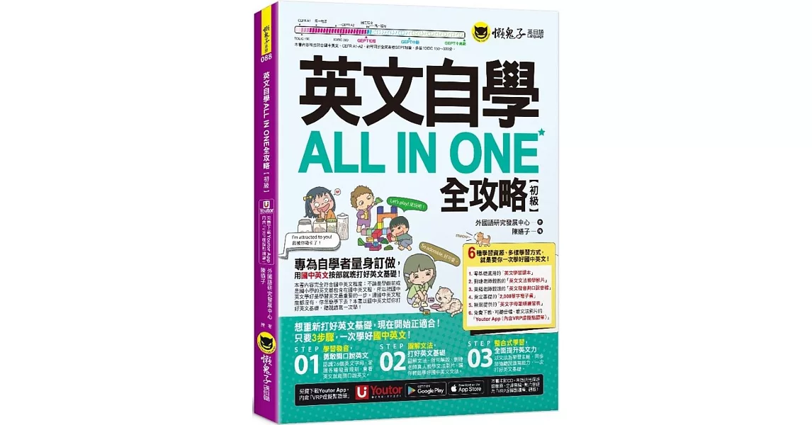 英文自學ALL IN ONE全攻略【初級】(附文法教學影片+「Youtor App」內含VRP虛擬點讀筆+2,000單字電子書+字母筆順練習表) | 拾書所