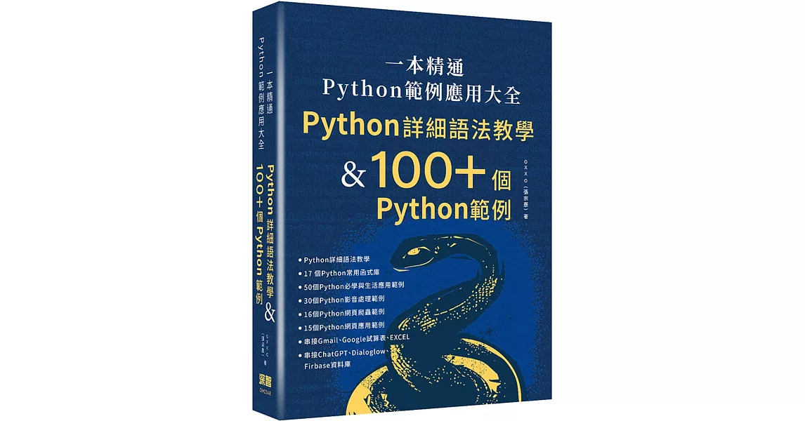 一本精通 - Python 範例應用大全：Python 詳細語法教學 & 100+ 個 Python 範例 | 拾書所