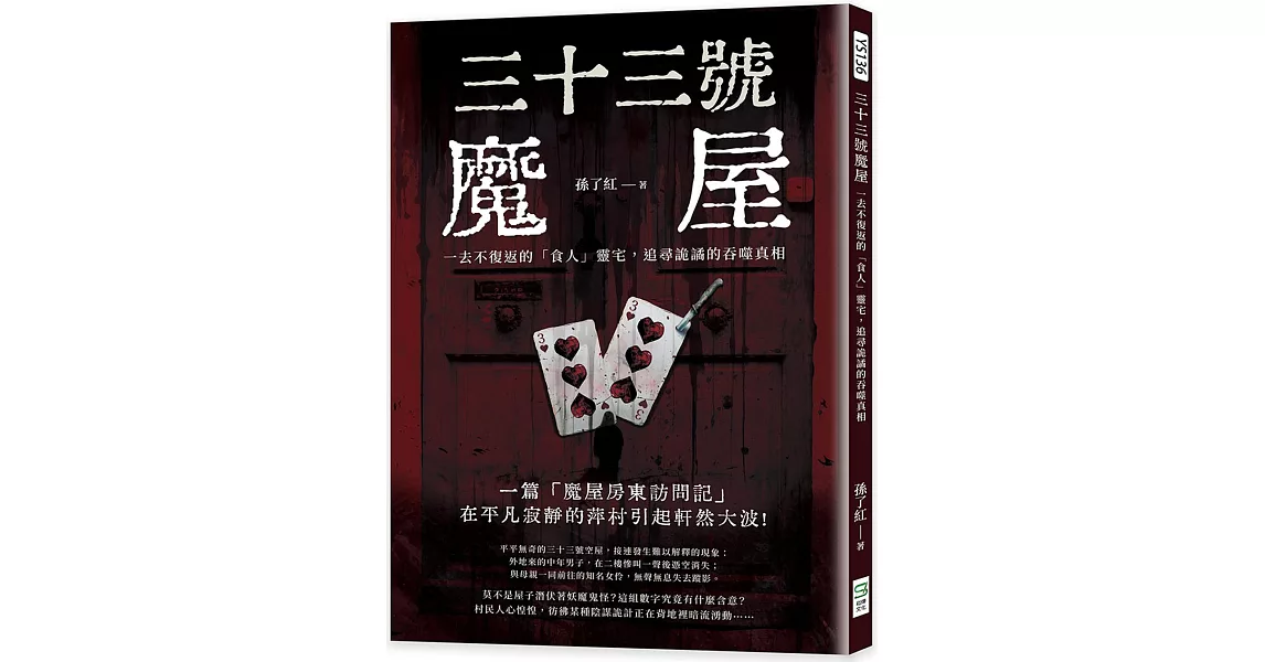 三十三號魔屋：一去不復返的「食人」靈宅，追尋詭譎的吞噬真相 | 拾書所