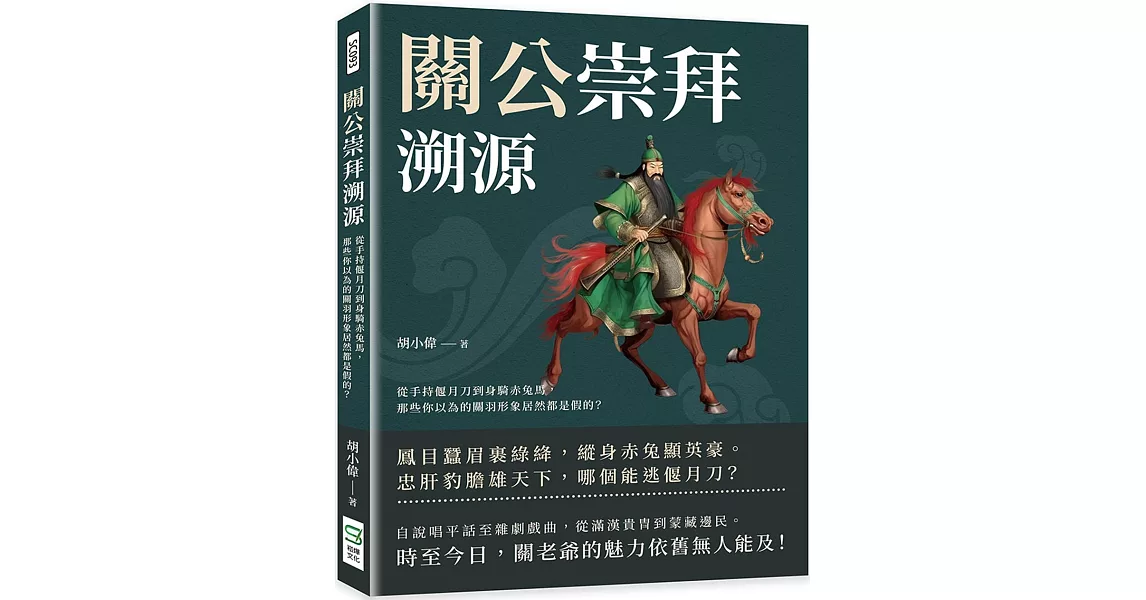 關公崇拜溯源：從手持偃月刀到身騎赤兔馬，那些你以為的關羽形象居然都是假的？ | 拾書所