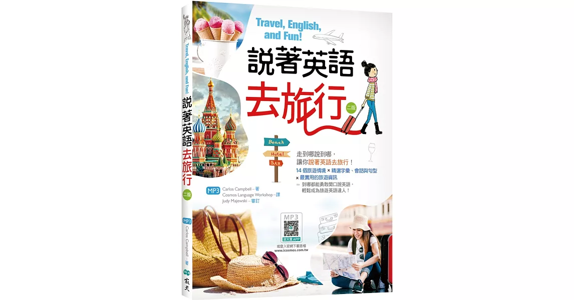 說著英語去旅行【二版】（20K彩圖+寂天雲隨身聽APP） | 拾書所