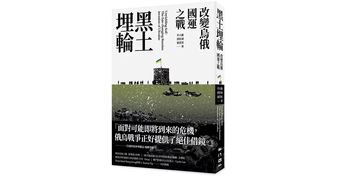 黑土埋輪：改變烏俄國運之戰 | 拾書所