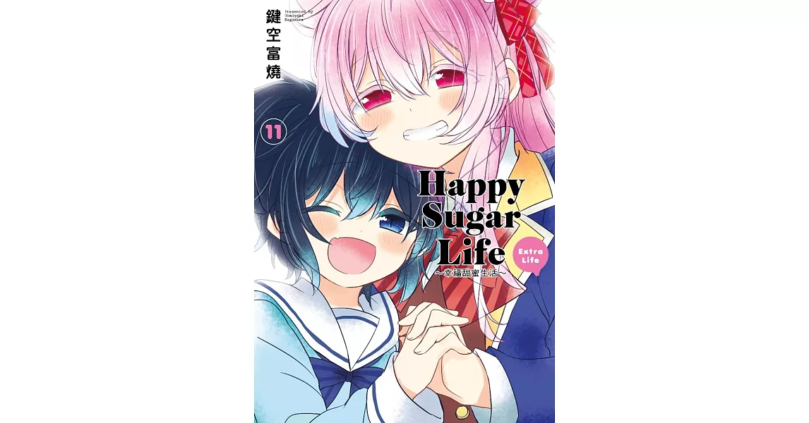 Happy Sugar Life～幸福甜蜜生活～(11)Extra Life | 拾書所