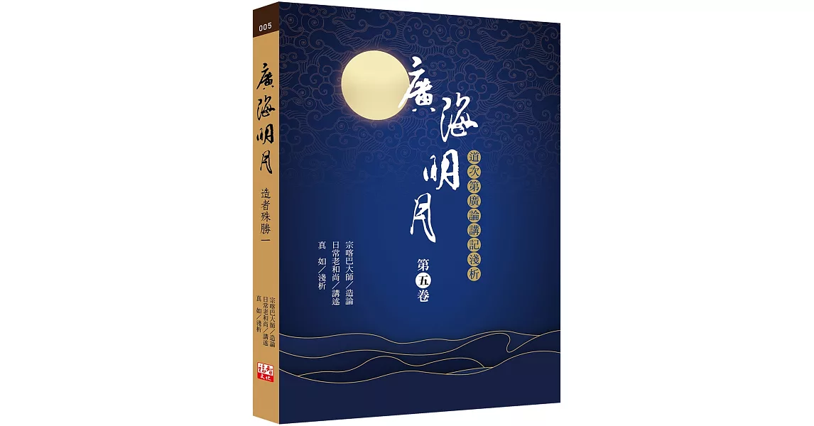 廣海明月：道次第廣論講記淺析（第五卷） | 拾書所