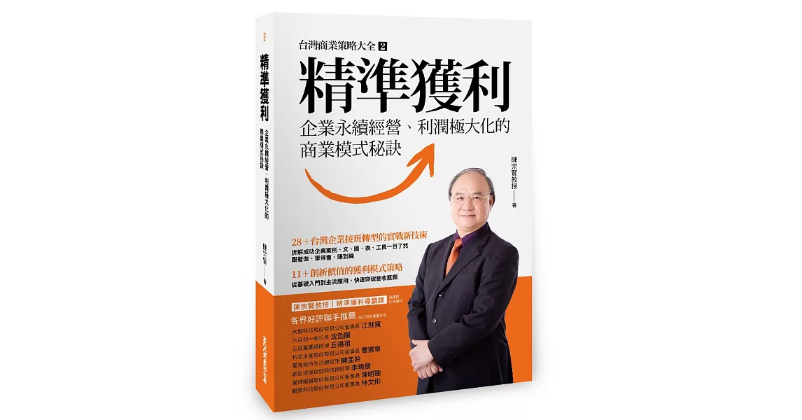 精準獲利：企業永續經營、利潤極大化的商業模式秘訣 | 拾書所