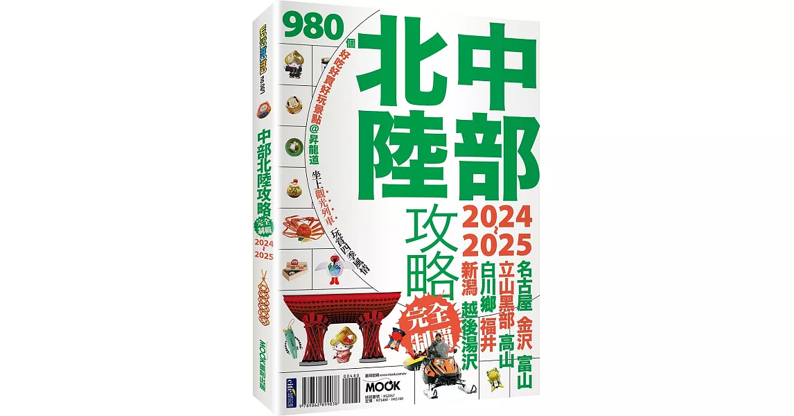 中部北陸攻略完全制霸2024-2025 | 拾書所