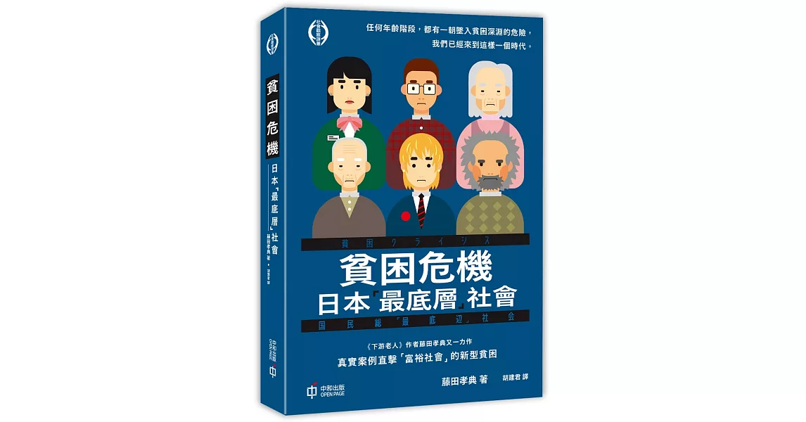 貧困危機：日本「最底層」社會 | 拾書所