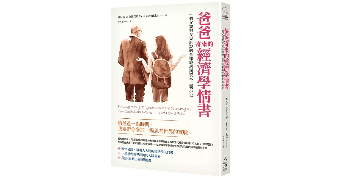 爸爸寄來的經濟學情書（二版）：一個父親對女兒訴說的全球經濟與資本主義小史 | 拾書所