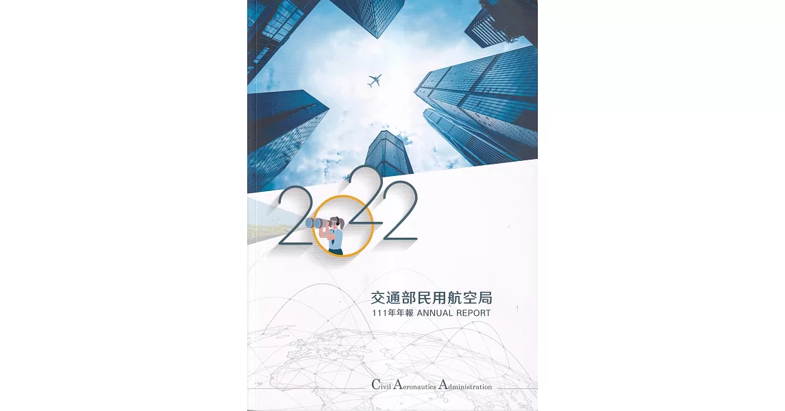 交通部民用航空局111年年報 | 拾書所