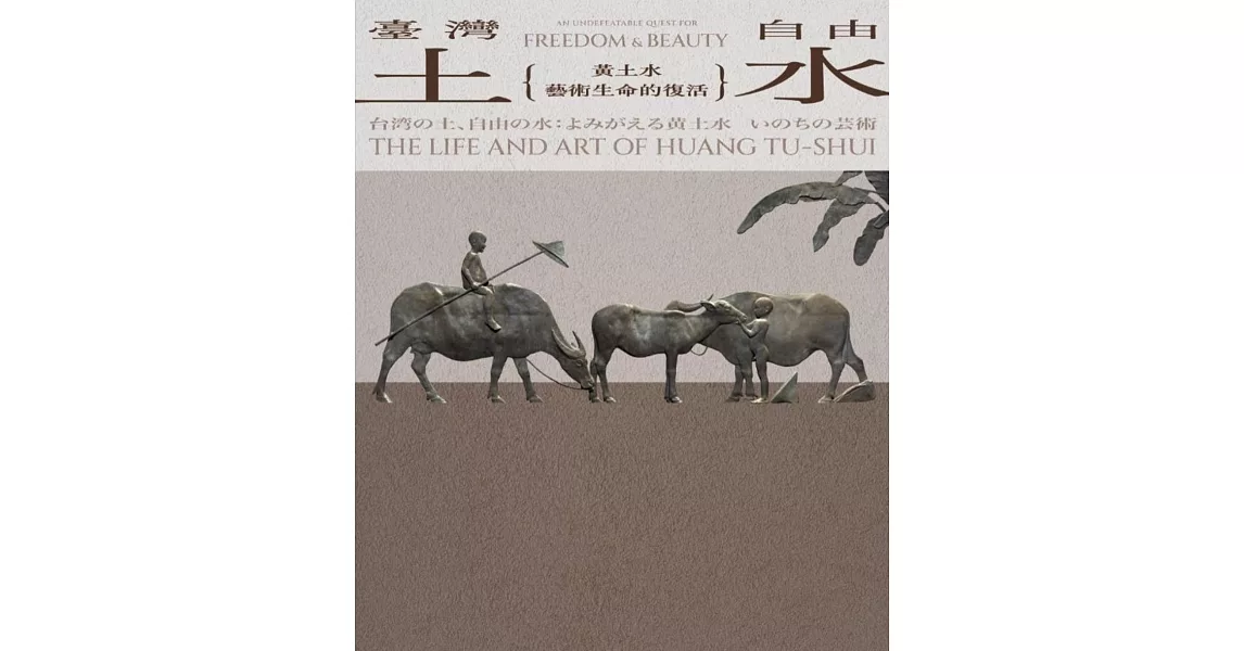 臺灣土.自由水：黃土水藝術生命的復活[軟精裝] | 拾書所