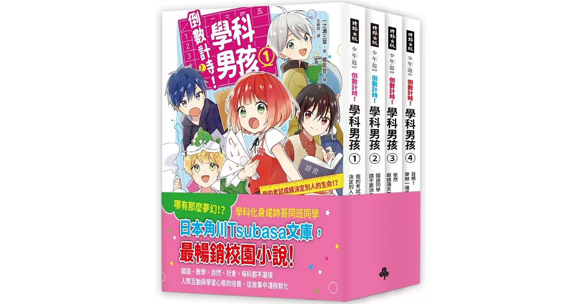 【素養學習兒童小說】《倒數計時！學科男孩》套書1-4集 | 拾書所