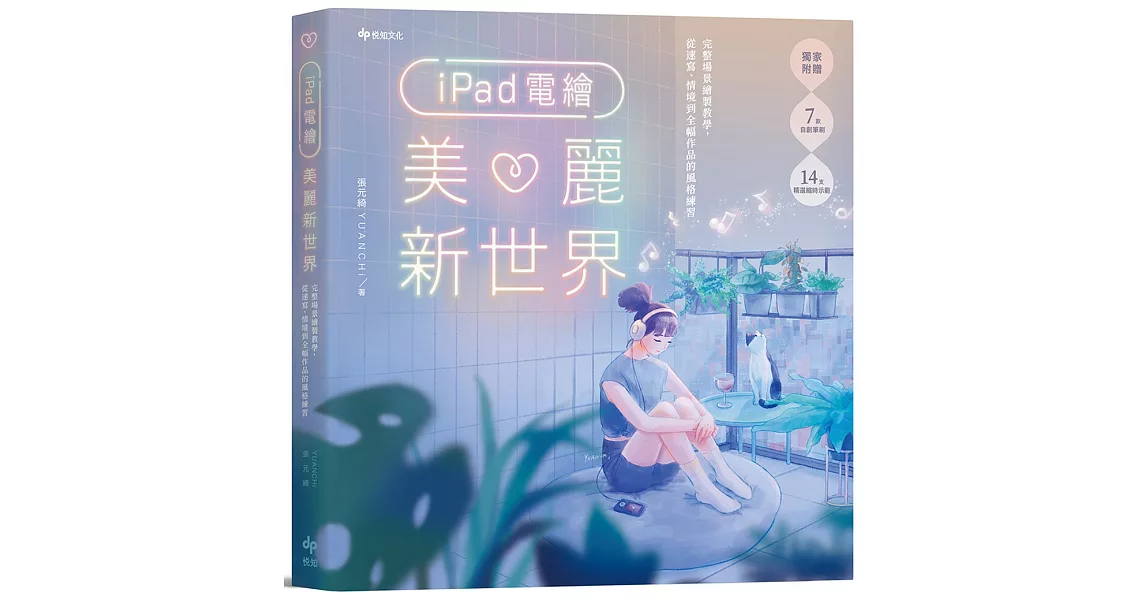 iPad電繪美麗新世界：完整場景繪製教學，從速寫、情境到全幅作品的風格練習 | 拾書所