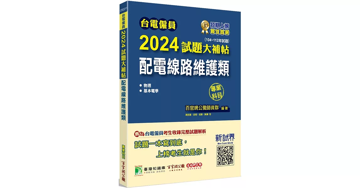 台電僱員2024試題大補帖【配電線路維護類】專業科目(104~112年試題)[含物理+基本電學] | 拾書所