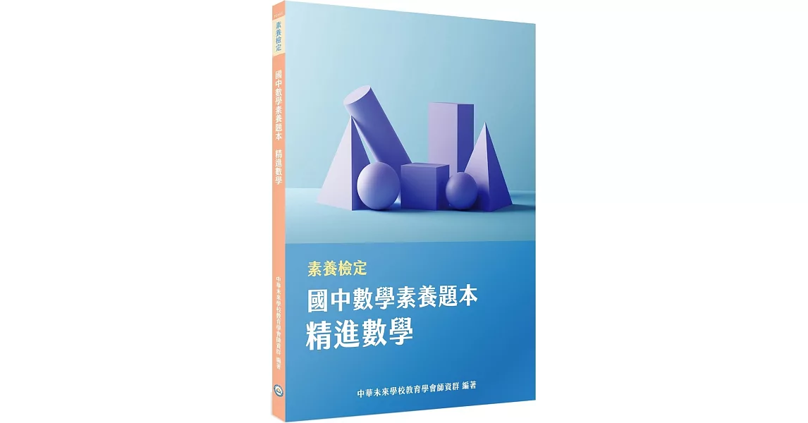 素養檢定：國中數學素養題本 精進數學[本書適用國中會考數學科] | 拾書所