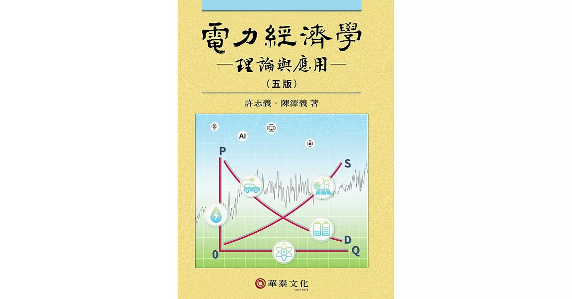 電力經濟學：理論與應用（5版） | 拾書所