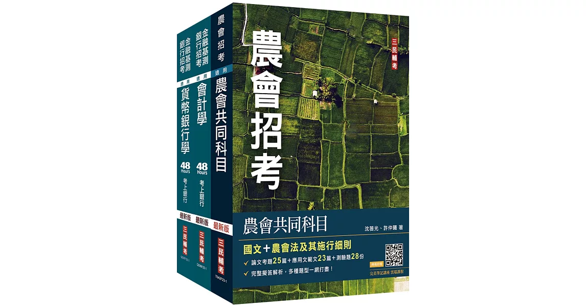 2023農會招考[信用業務]套書(贈 完美筆記講座雲端課程) | 拾書所