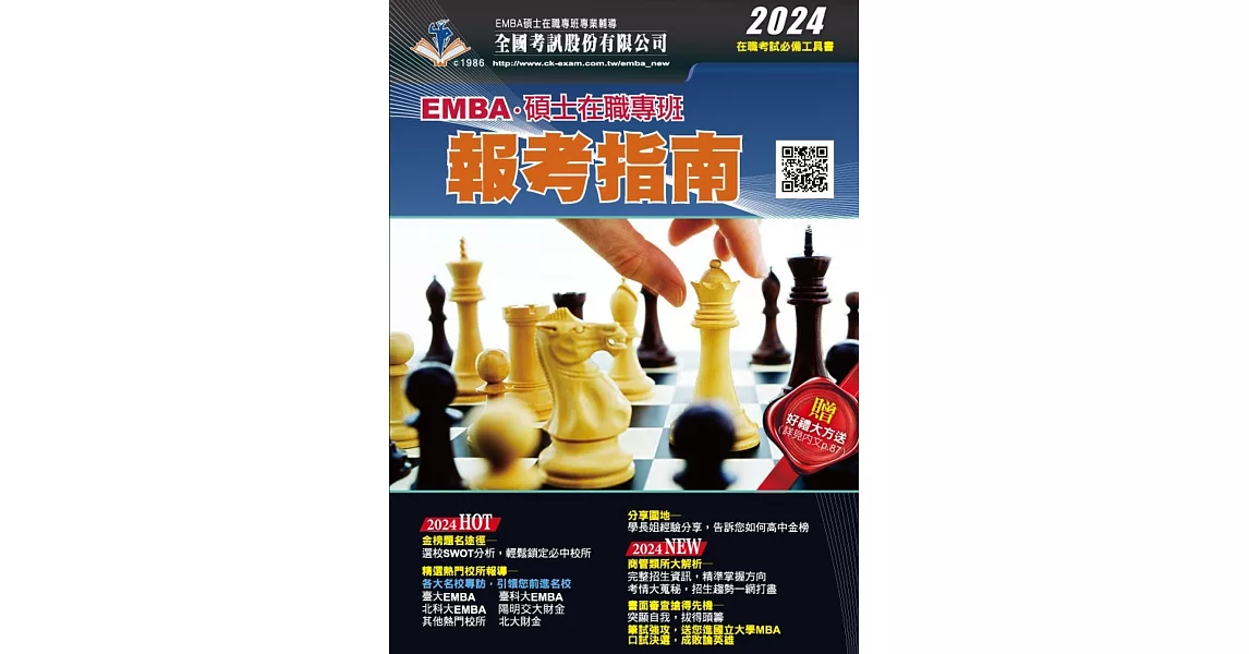 2024 EMBA˙碩士在職專班報考指南 | 拾書所