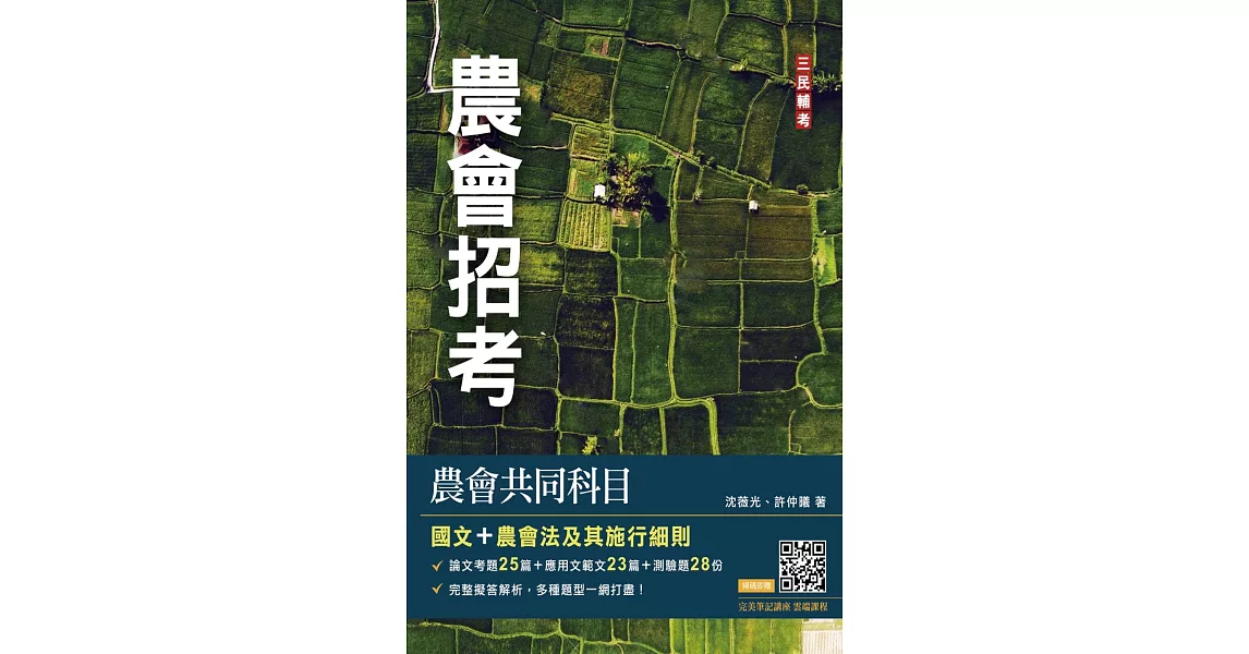 農會共同科目(國文/農會法)[農會招考]48篇論文與應用文擬答＋28份歷屆試題(六版) | 拾書所