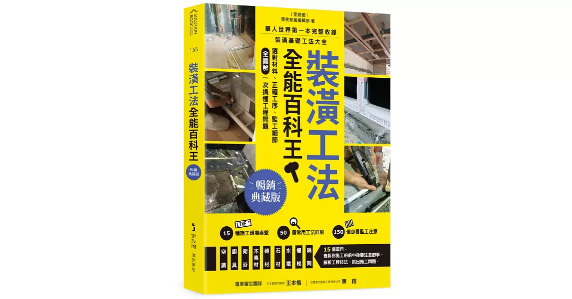 裝潢工法全能百科王【暢銷典藏版】：選對材料、正確工序、監工細節全圖解，一次搞懂工程問題 | 拾書所