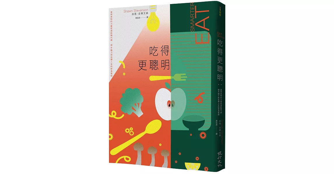 吃得更聰明：運用食物的力量促進新陳代謝、提升腦力與改變人生的飲食聖經 | 拾書所