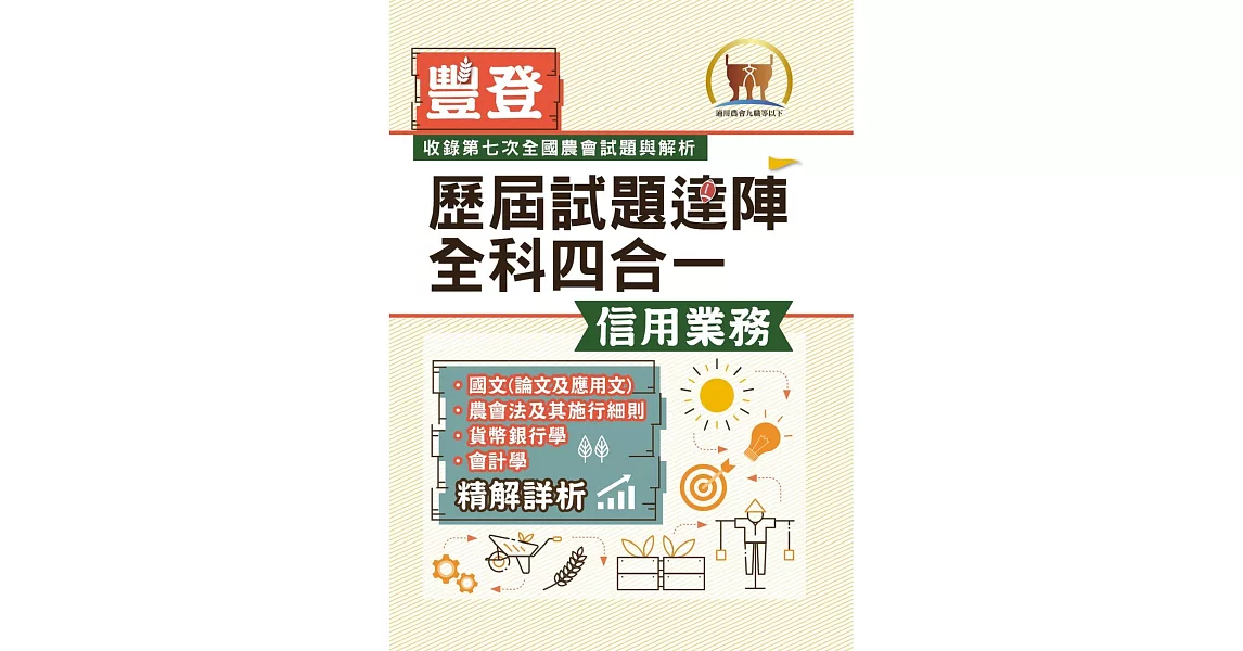 2023年農會招考．豐登．【歷屆試題達陣全科四合一／信用業務】（國文＋農會法及其施行細則＋貨幣銀行學＋會計學）（歷屆考題海量收錄‧短期提升應考實力）(3版) | 拾書所