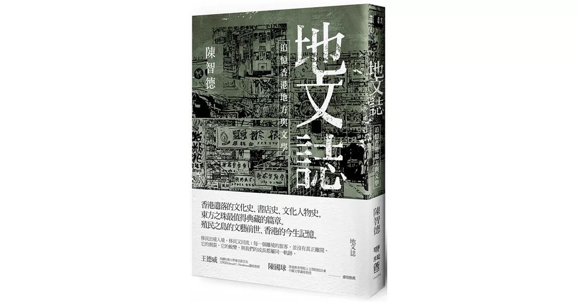 地文誌：追憶香港地方與文學 | 拾書所