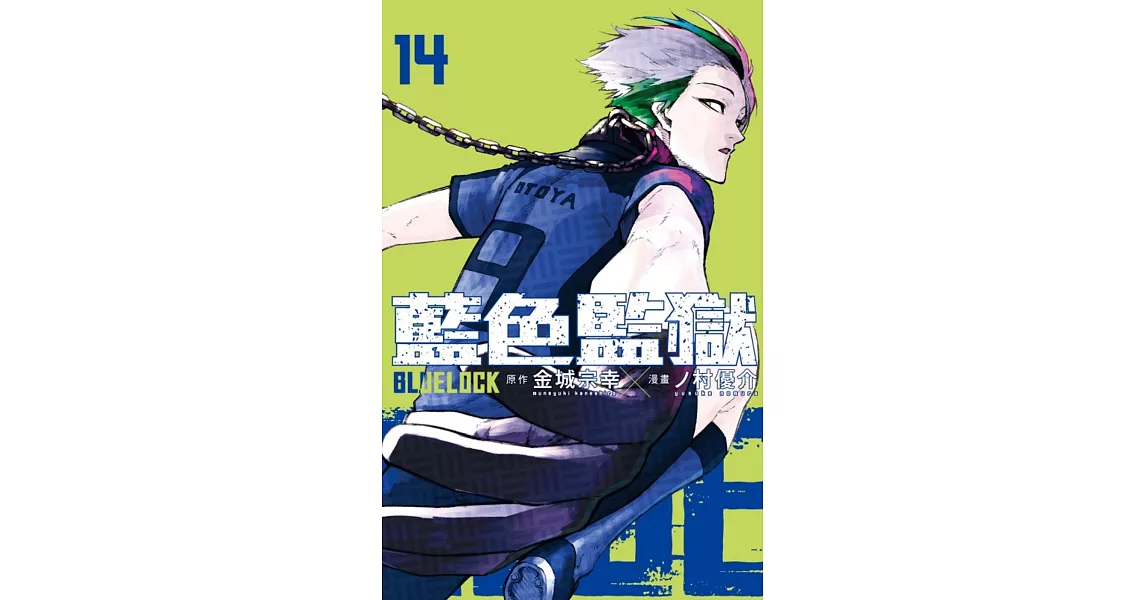 BLUE LOCK 藍色監獄 14 | 拾書所