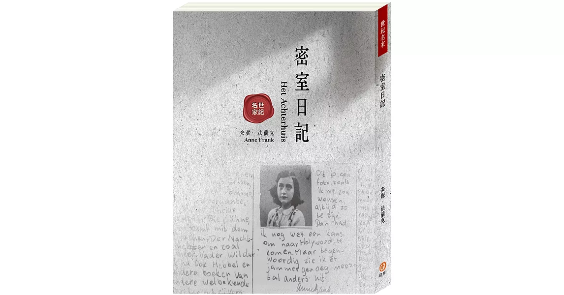 世紀名家：密室日記 | 拾書所