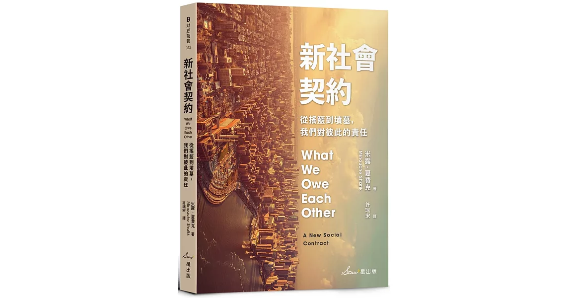 新社會契約：從搖籃到墳墓，我們對彼此的責任 | 拾書所