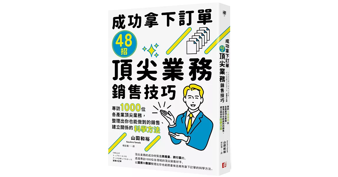 成功拿下訂單48招頂尖業務銷售技巧：專訪1000位各產業頂尖業務，整理出你也能做到的銷售、建立關係的科學方法 | 拾書所