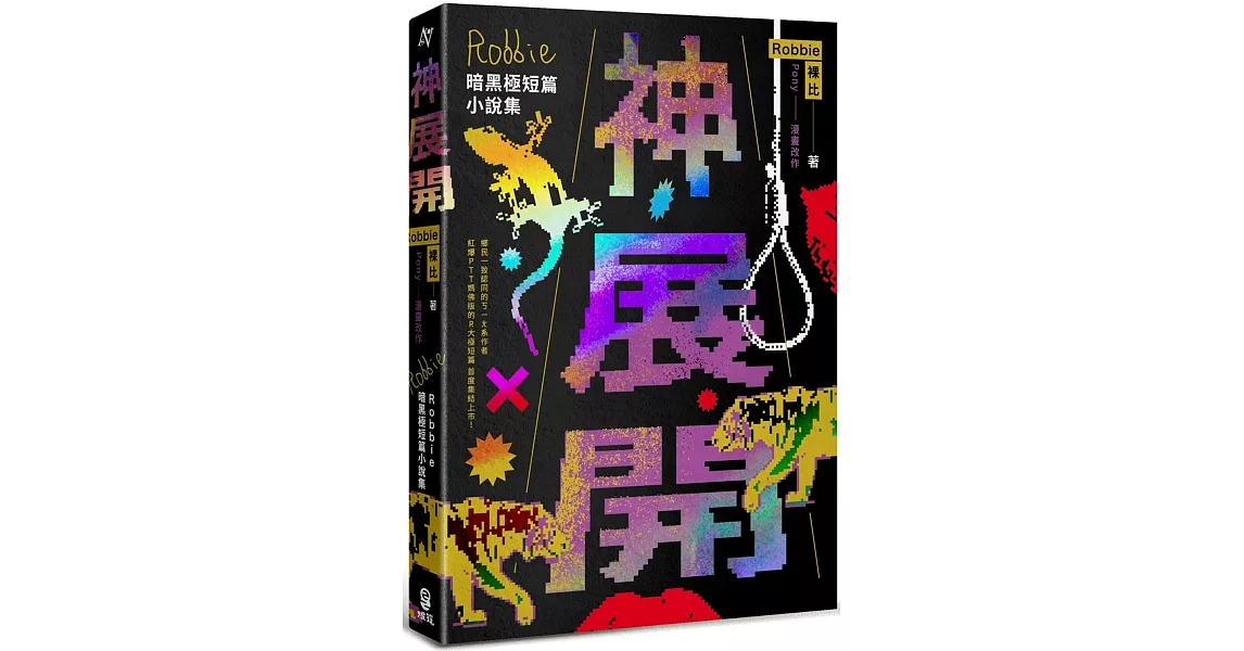 神展開：Robbie暗黑極短篇小說集 | 拾書所