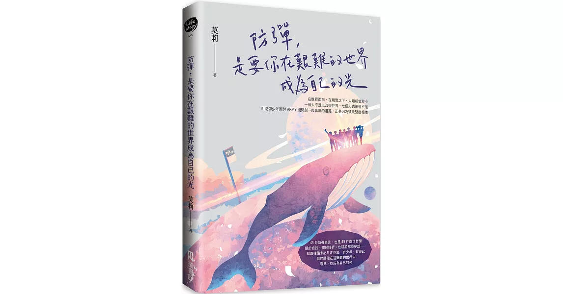 防彈，是要你在艱難的世界成為自己的光 | 拾書所