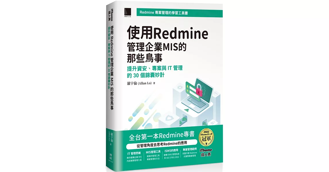 使用Redmine管理企業MIS的那些鳥事：提升資安、專案與IT管理的30個錦囊妙計(iThome鐵人賽系列書)【軟精裝】 | 拾書所