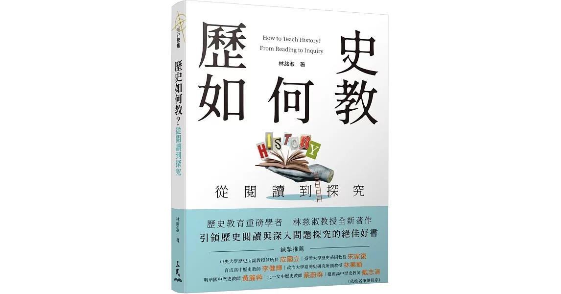 歷史如何教？從閱讀到探究 | 拾書所