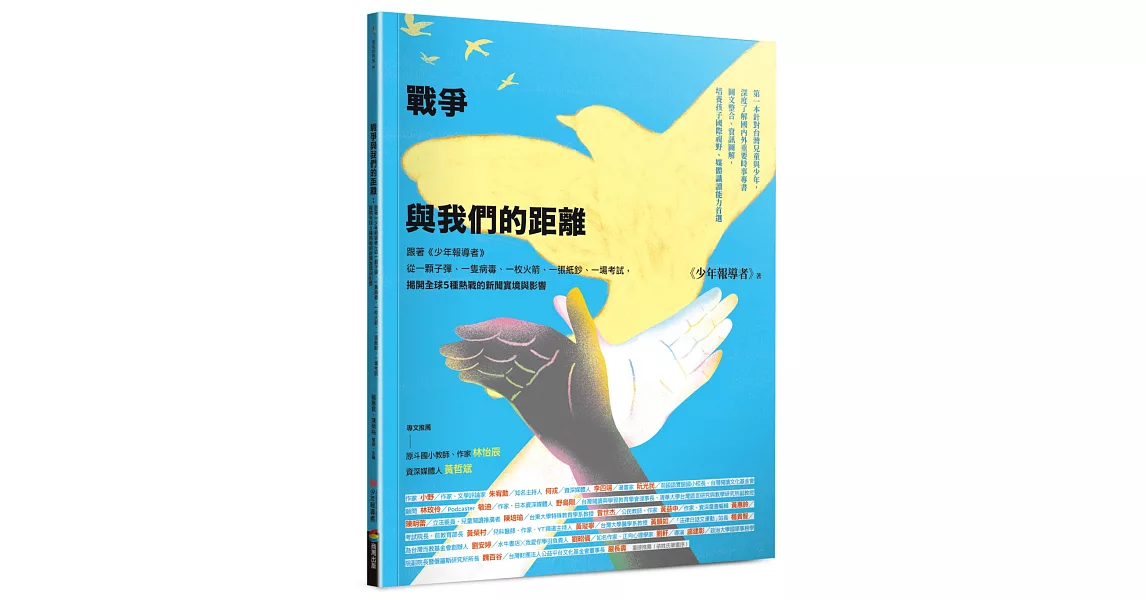 戰爭與我們的距離：跟著《少年報導者》從一顆子彈、一隻病毒、一枚火箭、一張紙鈔、一場考試，揭開全球5種熱戰的新聞實境與影響 | 拾書所