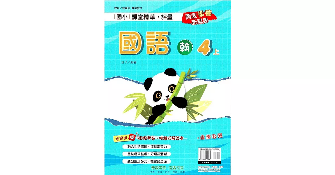 國小課堂精華・評量(翰)國語四上(112學年) | 拾書所