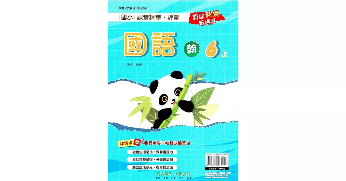 國小課堂精華・評量(翰)國語六上(112學年) | 拾書所