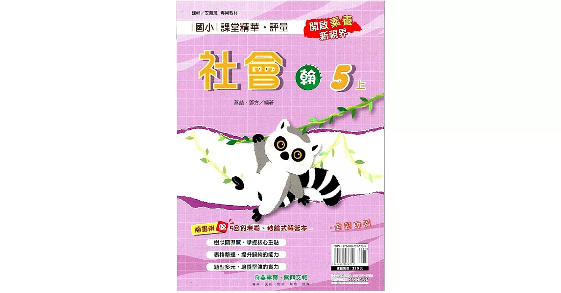 國小課堂精華・評量(翰)社會五上(112學年) | 拾書所