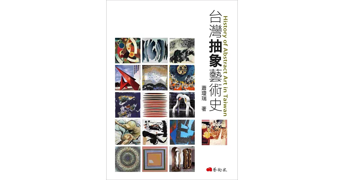 台灣抽象藝術史 | 拾書所