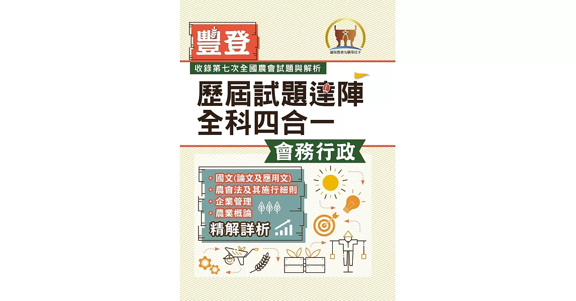 2023年農會招考/豐登．歷屆試題達陣全科四合一【會務行政】（國文＋農會法及其施行細則＋企業管理＋農業概論）（全新考科高效編輯‧短期提升應考實力）(3版) | 拾書所