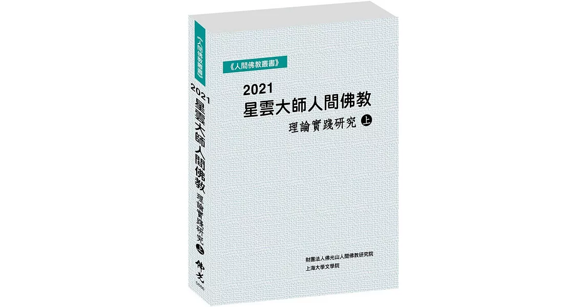 2021星雲大師人間佛教理論實踐研究（上冊） | 拾書所