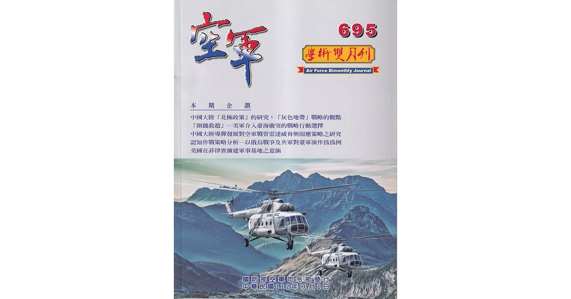 空軍學術雙月刊695(112/08) | 拾書所