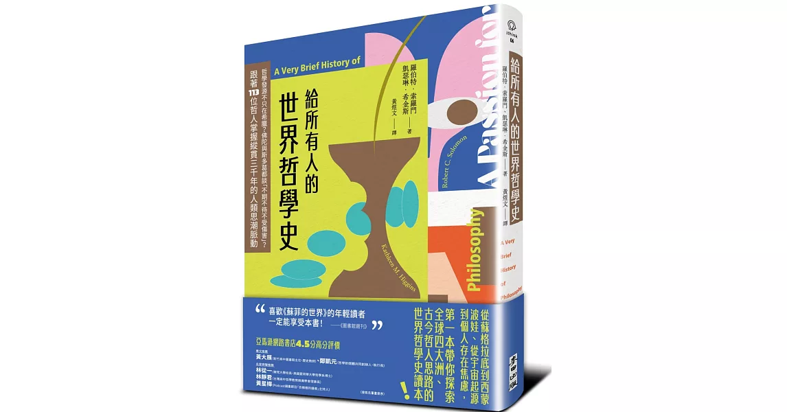 給所有人的世界哲學史：哲學發源不只在希臘？佛陀與斯多葛都談「不期不待不受傷害」？跟著113位哲人掌握縱貫三千年的人類思潮脈動 | 拾書所