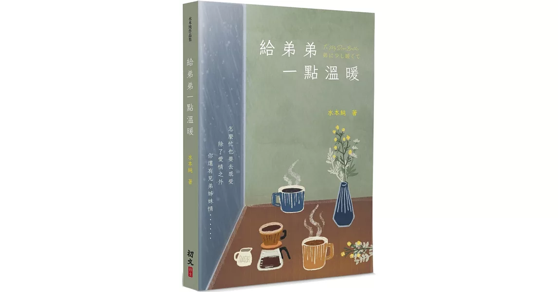 給弟弟一點溫暖 | 拾書所