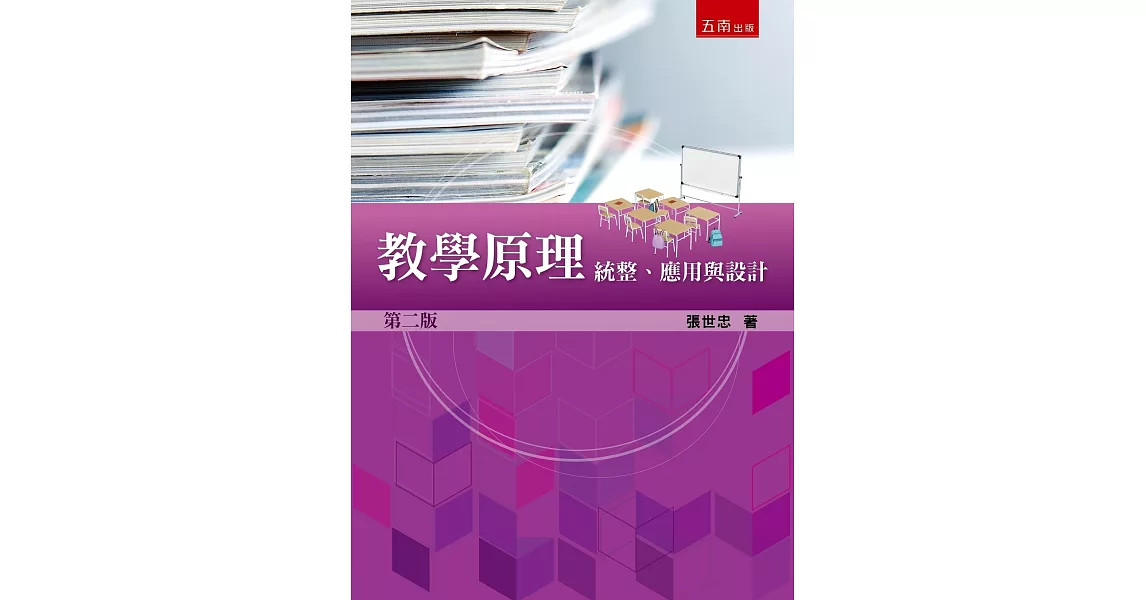 教學原理：統整、應用與設計（2版） | 拾書所