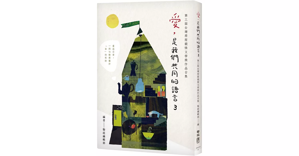 愛，是我們共同的語言 3：第三屆台灣房屋親情文學獎作品合集 | 拾書所