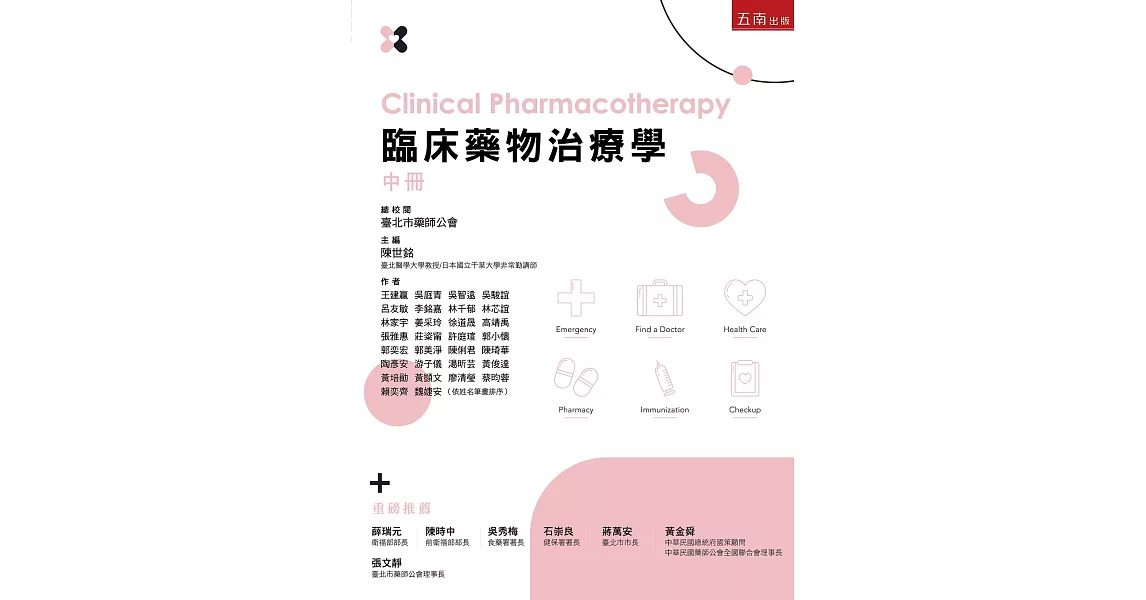 臨床藥物治療學(中冊) | 拾書所